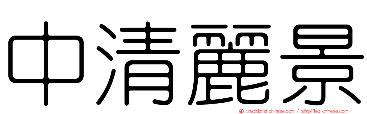 中清麗景