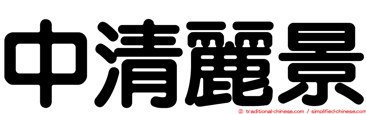 中清麗景