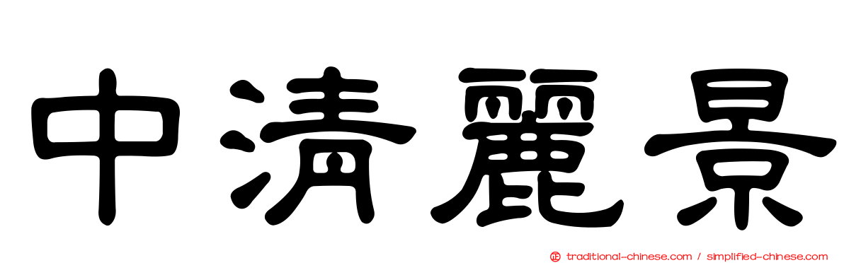 中清麗景
