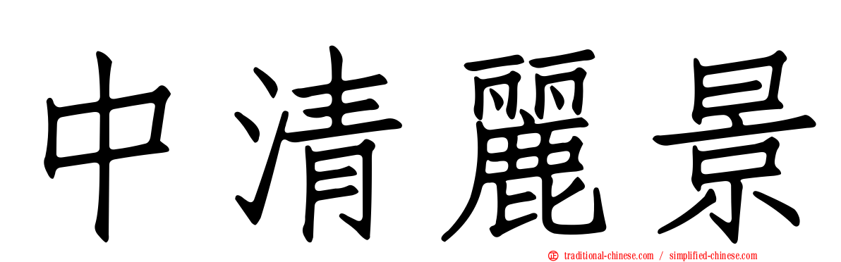 中清麗景