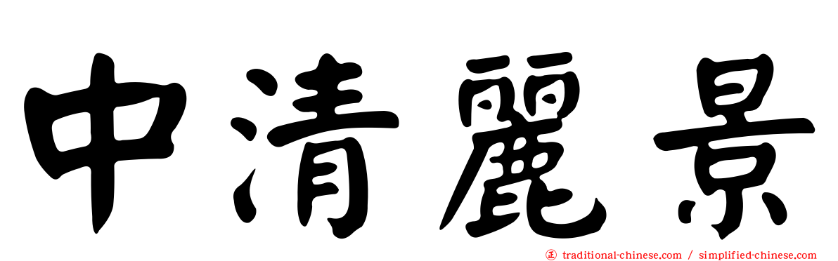 中清麗景