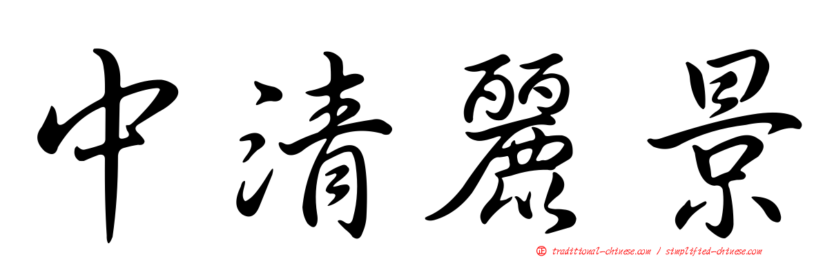中清麗景