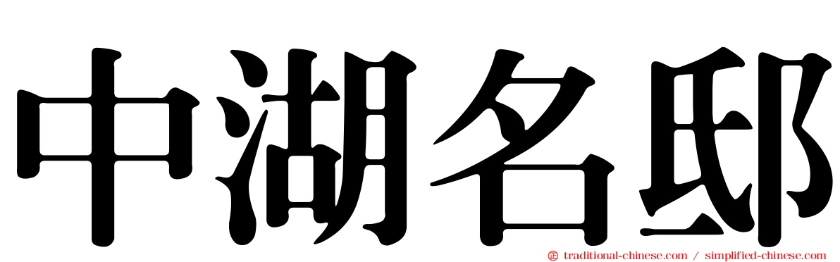中湖名邸