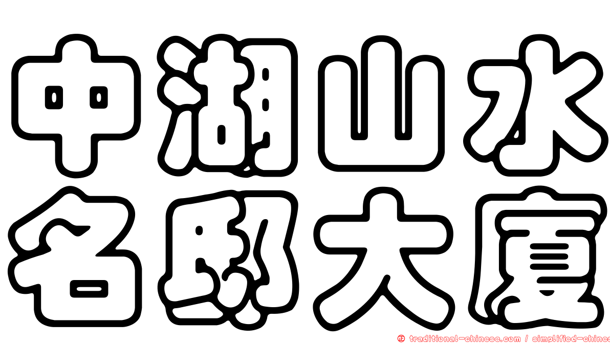中湖山水名邸大廈