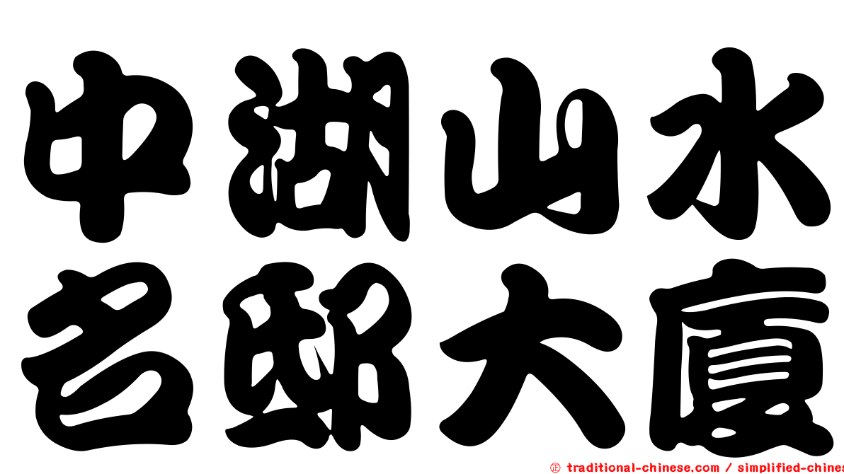 中湖山水名邸大廈