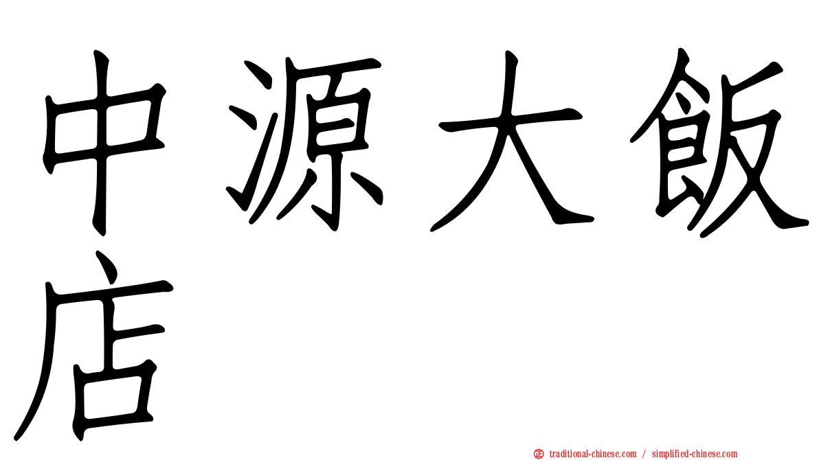 中源大飯店