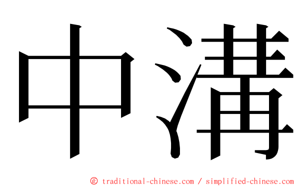 中溝 ming font