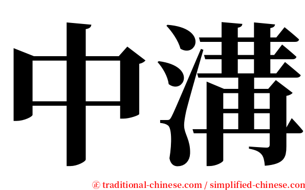 中溝 serif font
