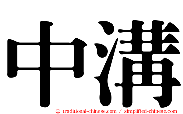 中溝