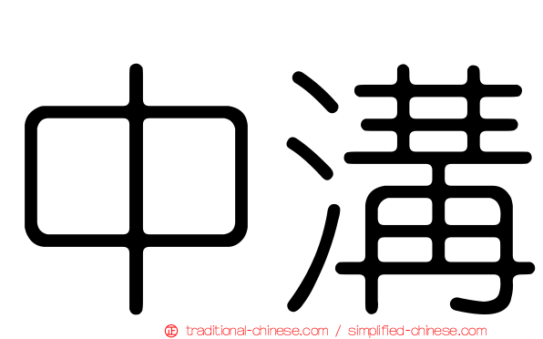中溝