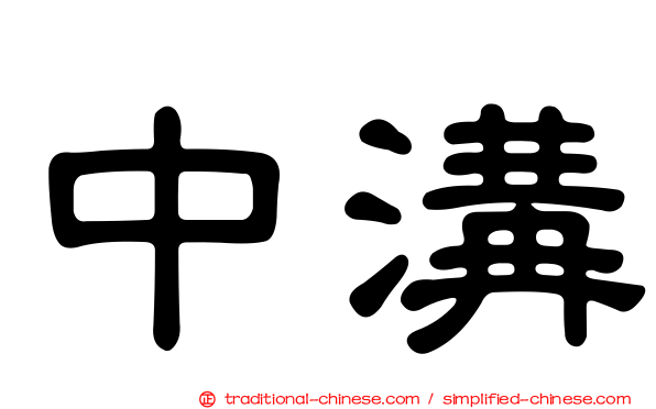 中溝