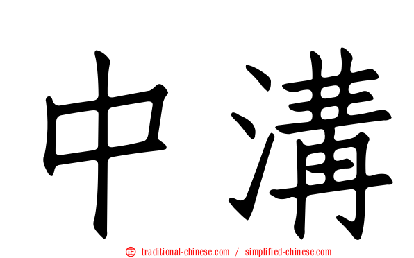 中溝