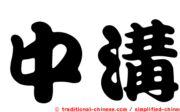 中溝
