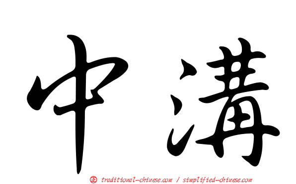 中溝