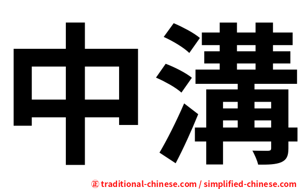 中溝