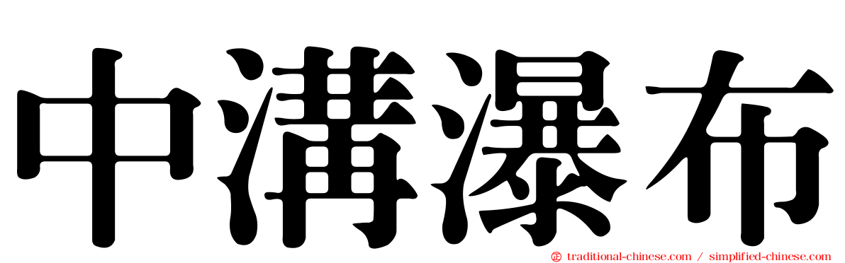 中溝瀑布