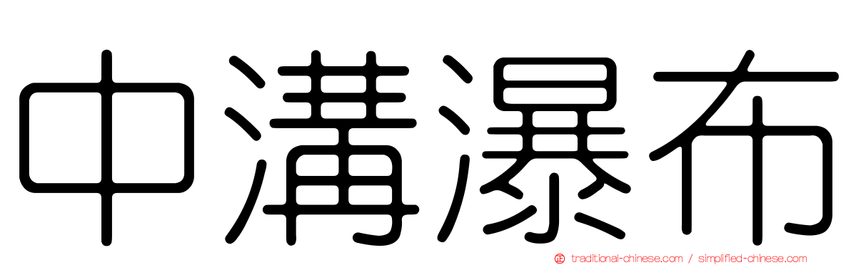 中溝瀑布