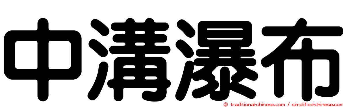 中溝瀑布