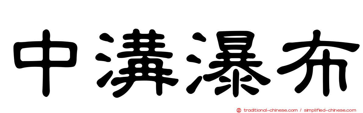 中溝瀑布