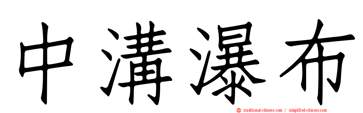 中溝瀑布
