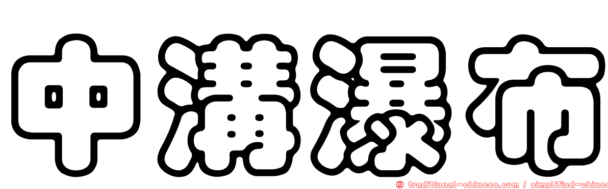 中溝瀑布