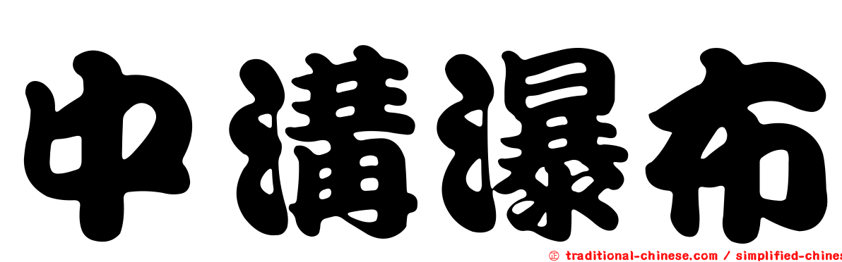 中溝瀑布