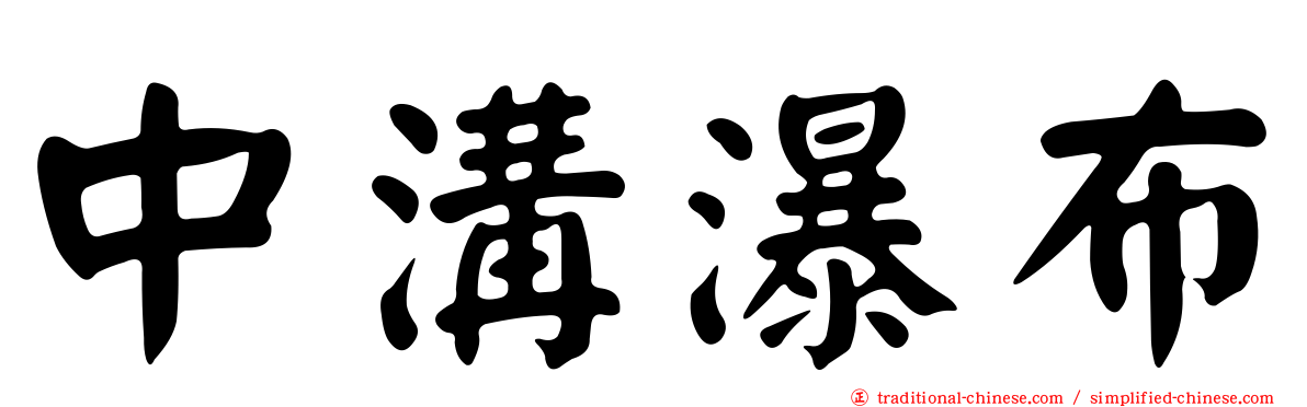 中溝瀑布