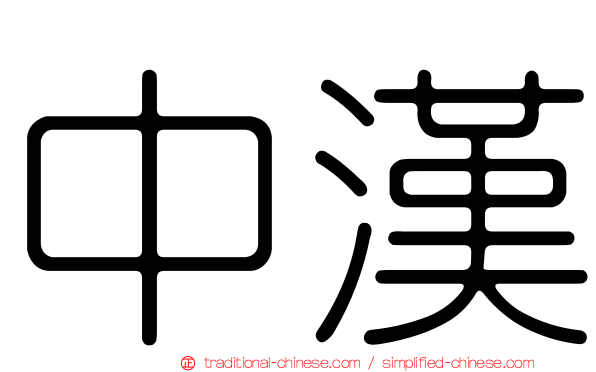 中漢