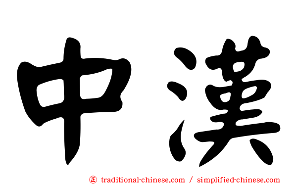 中漢