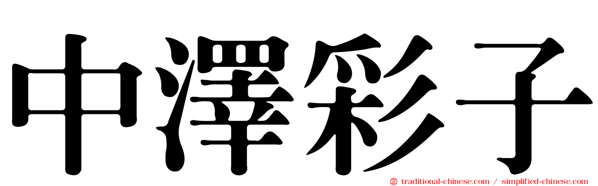 中澤彩子