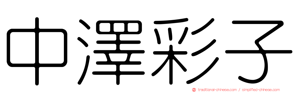 中澤彩子