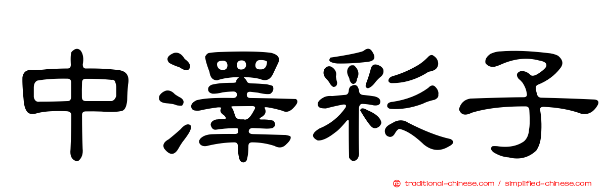 中澤彩子