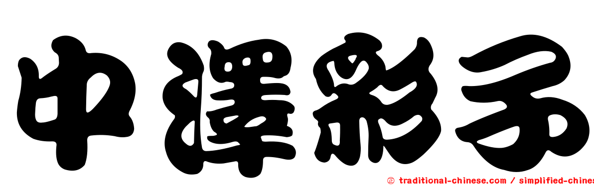 中澤彩子