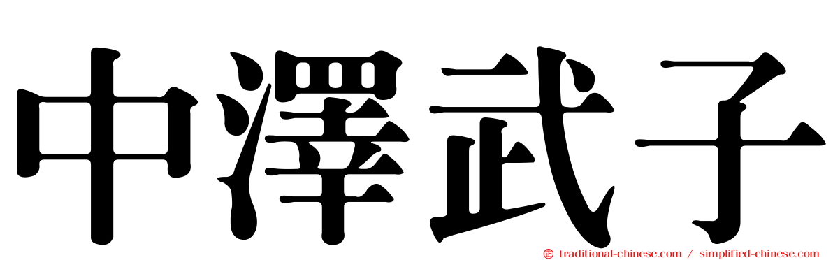 中澤武子