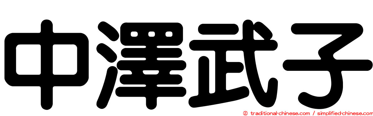 中澤武子