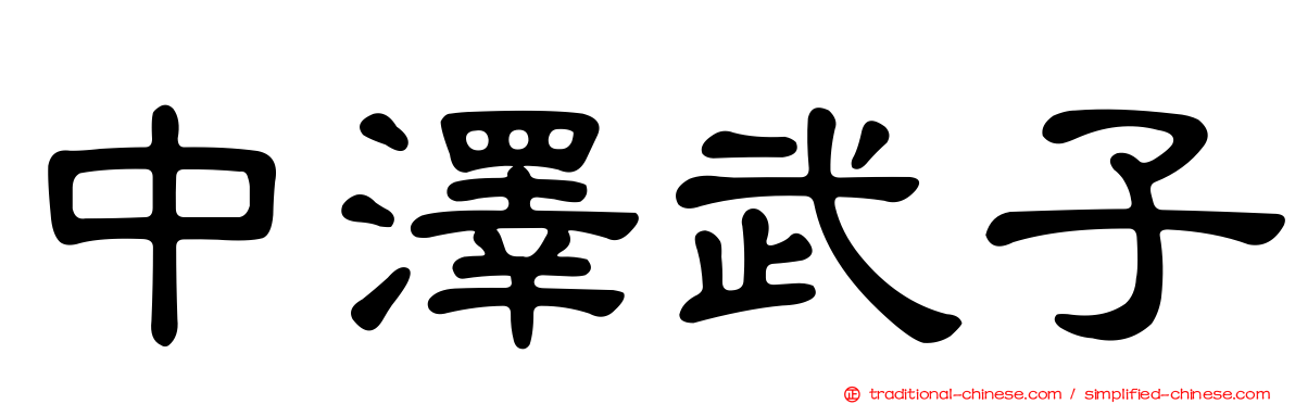 中澤武子