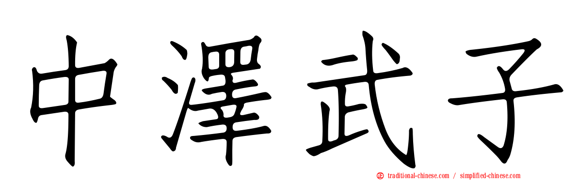 中澤武子