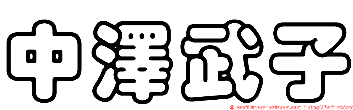 中澤武子