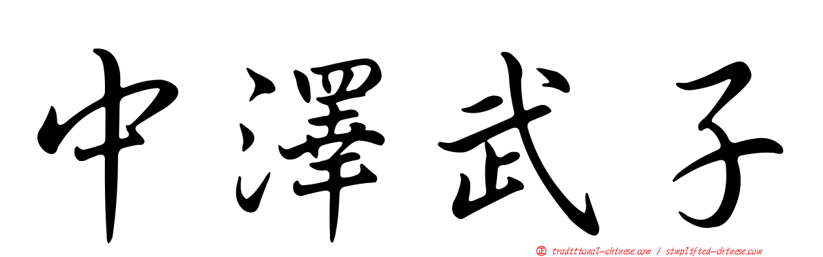 中澤武子