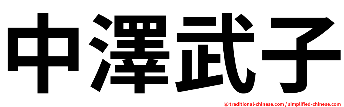 中澤武子