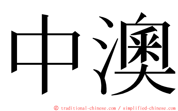 中澳 ming font