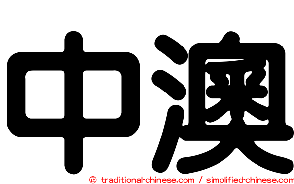 中澳