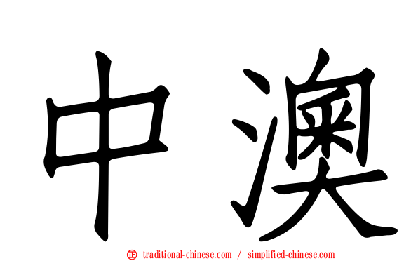 中澳