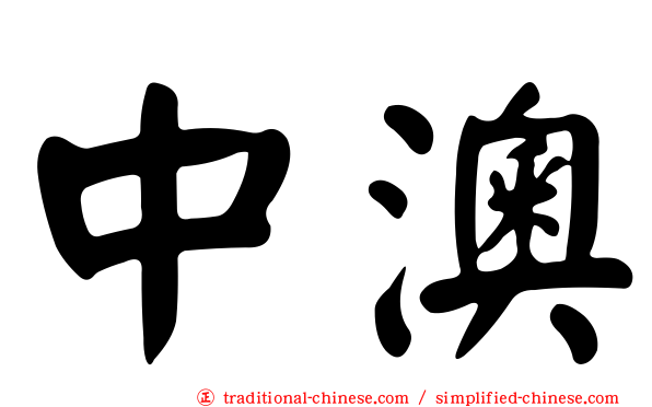 中澳