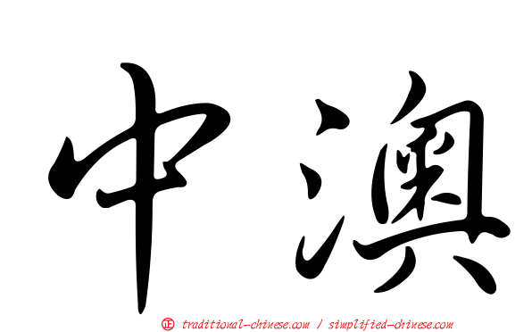 中澳