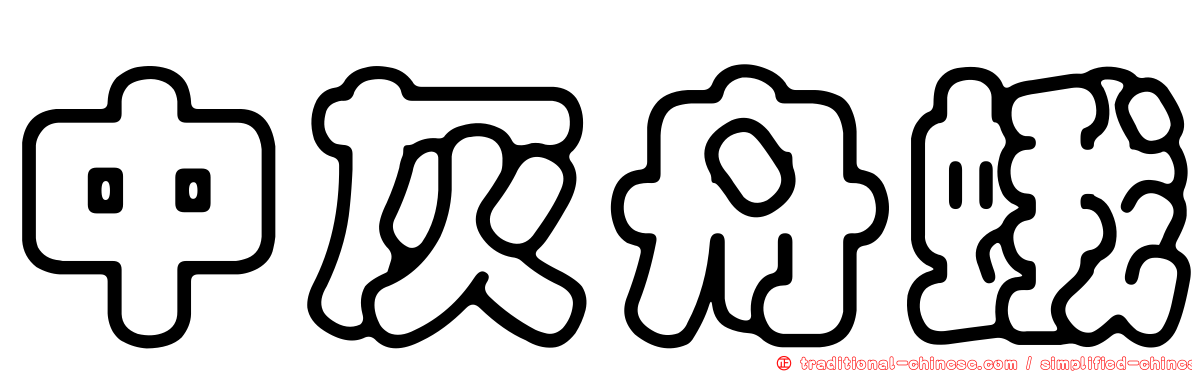 中灰舟蛾