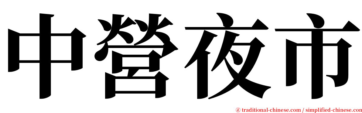 中營夜市 serif font