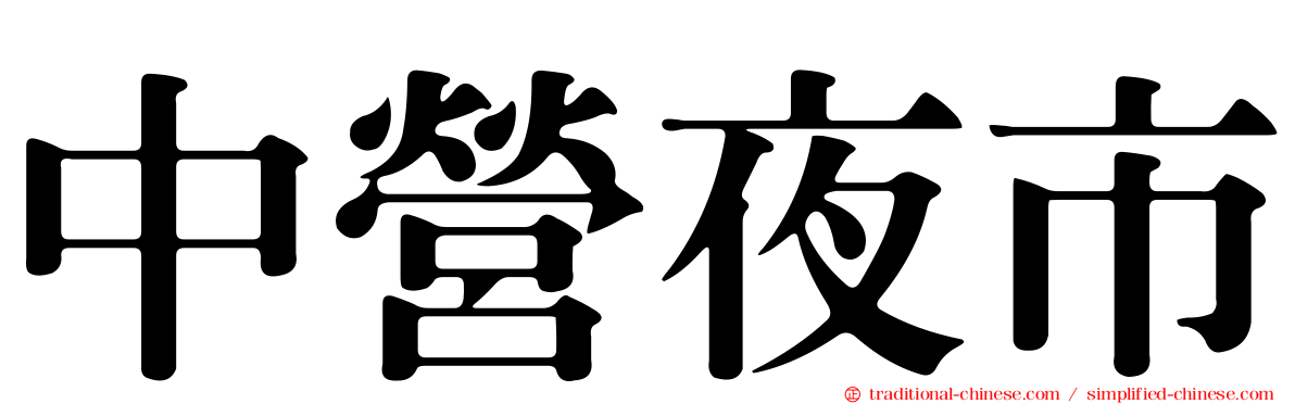 中營夜市