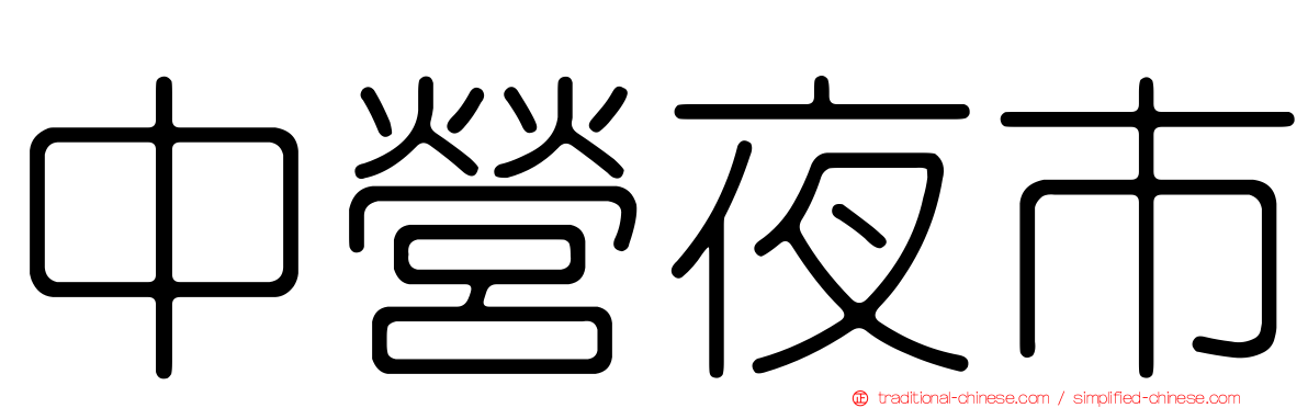 中營夜市