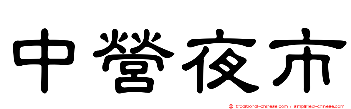 中營夜市